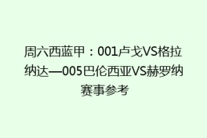 周六西蓝甲：001卢戈VS格拉纳达—005巴伦西亚VS赫罗纳 赛事参考