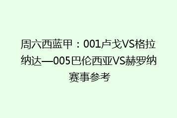 周六西蓝甲：001卢戈VS格拉纳达—005巴伦西亚VS赫罗纳 赛事参考
