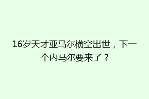 16岁天才亚马尔横空出世，下一个内马尔要来了？