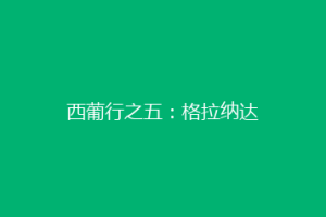 西葡行之五：格拉纳达