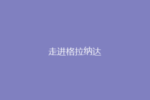 走进格拉纳达