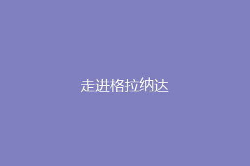 走进格拉纳达