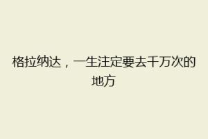 格拉纳达，一生注定要去千万次的地方