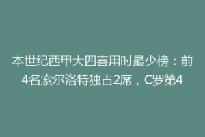本世纪西甲大四喜用时最少榜：前4名索尔洛特独占2席，C罗第4