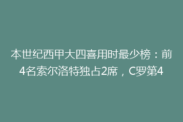 本世纪西甲大四喜用时最少榜:前4名索尔洛特独占2席,C罗第4